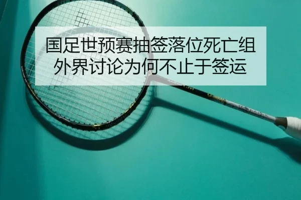 国足世预赛抽签落位死亡组 外界讨论为何不止于签运